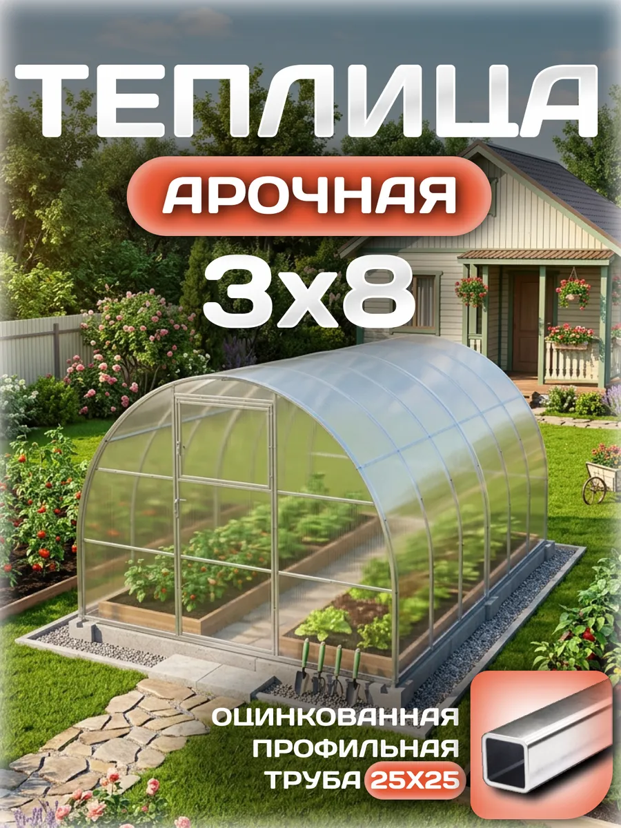 Теплица арочная 3х8 м, каркас 25х25, шаг дуг 0.65 м усиленная с поликарбонатом 4 мм, стандарт