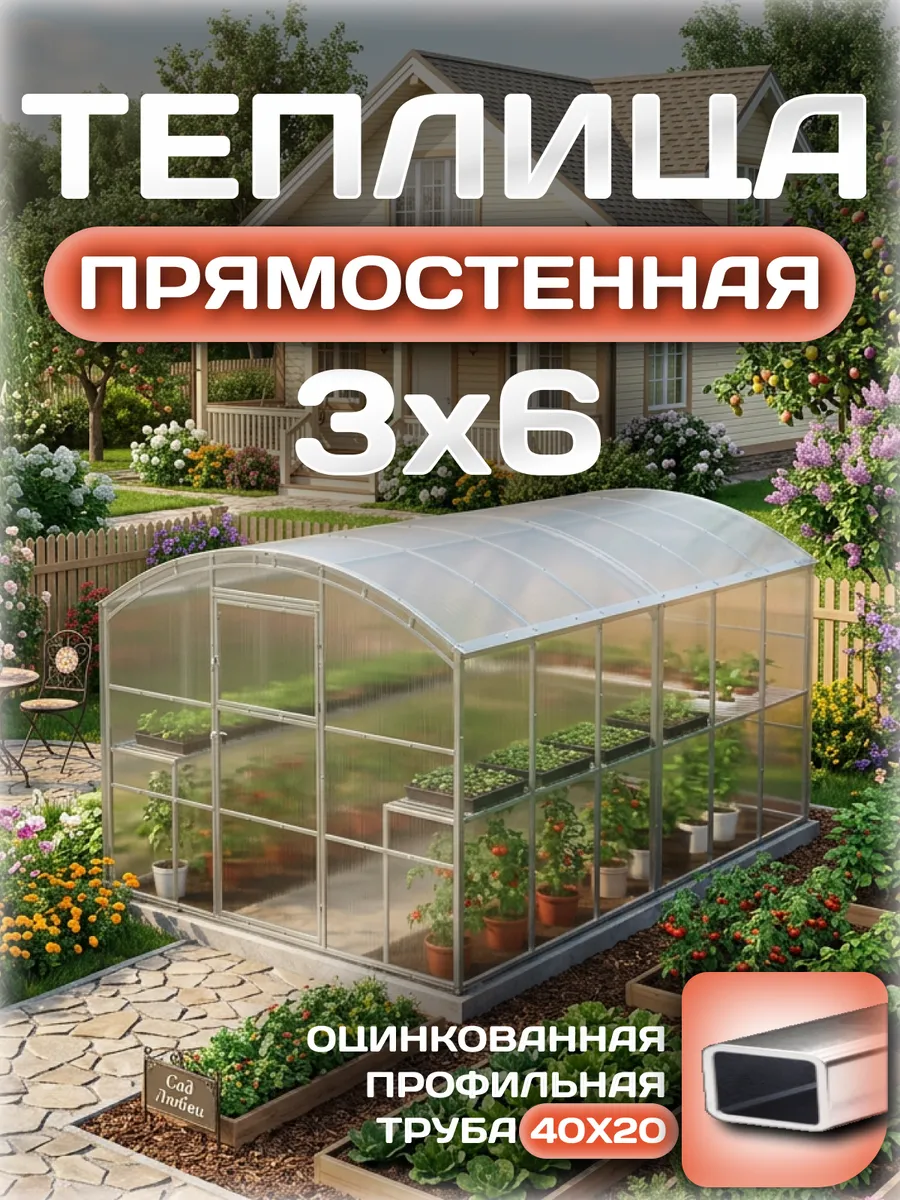 Теплица прямостенная 3х6 м, каркас 25х25, шаг дуг 0.65 м усиленная с поликарбонатом 4 мм 0,60 кг/м²
